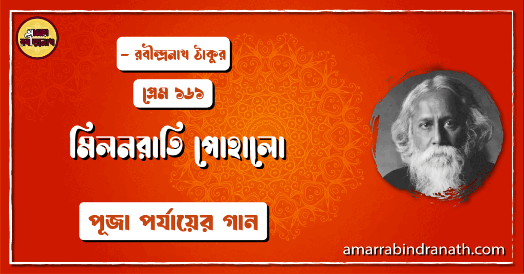মিলনরাতি পোহালো , প্রেম ১৬১ | Milonrati pohalo