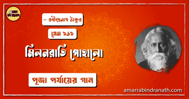 মিলনরাতি পোহালো , প্রেম ১৬১ | Milonrati pohalo