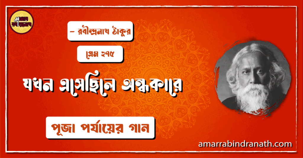 যখন এসেছিলে অন্ধকারে , প্রেম ২৭৫ | Jokhon eshechile ondhokare যখন এসেছিলে অন্ধকারে , প্রেম ২৭৫ | Jokhon eshechile ondhokare
