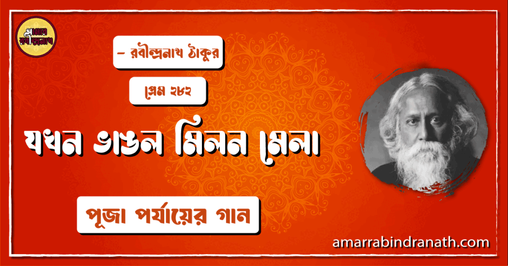 যখন ভাঙল মিলন মেলা , প্রেম ২৮২ | Jokhon vhanglo milon mela
