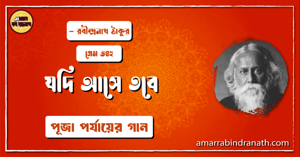 যদি আসে তবে , প্রেম ৩৪২ | Jodi ashe tobe
