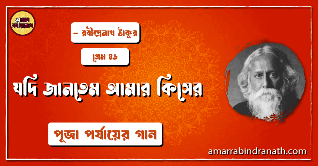 যদি জানতেম আমার কিসের , প্রেম ৪৬ | Jodi jantem amar kisher