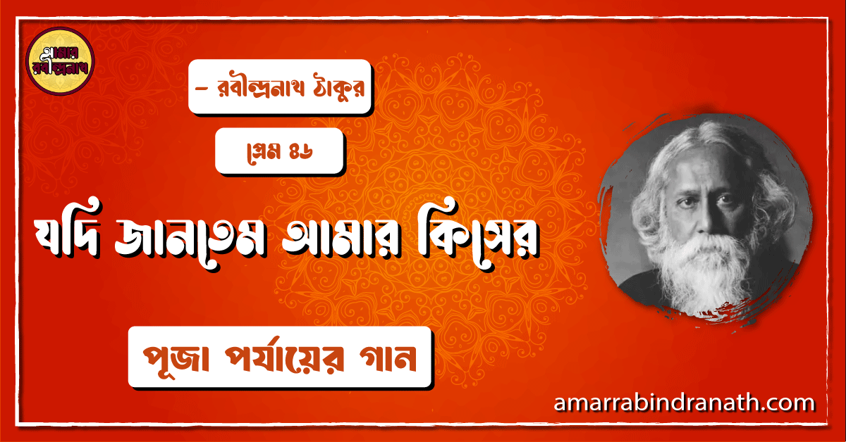 যদি জানতেম আমার কিসের , প্রেম ৪৬ | Jodi jantem amar kisher 1 যদি জানতেম আমার কিসের , প্রেম ৪৬ | Jodi jantem amar kisher