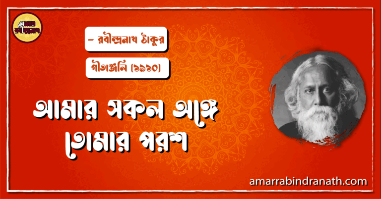 আমার সকল অঙ্গে তোমার পরশ - Amar sokol onge tomar porosh [ নৈবেদ্য - ৭৫ ]