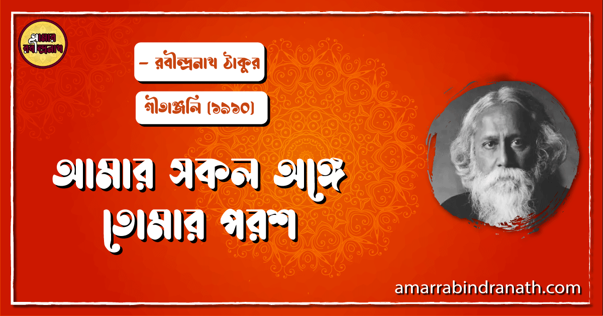 আমার সকল অঙ্গে তোমার পরশ - Amar sokol onge tomar porosh [ নৈবেদ্য - ৭৫ ]