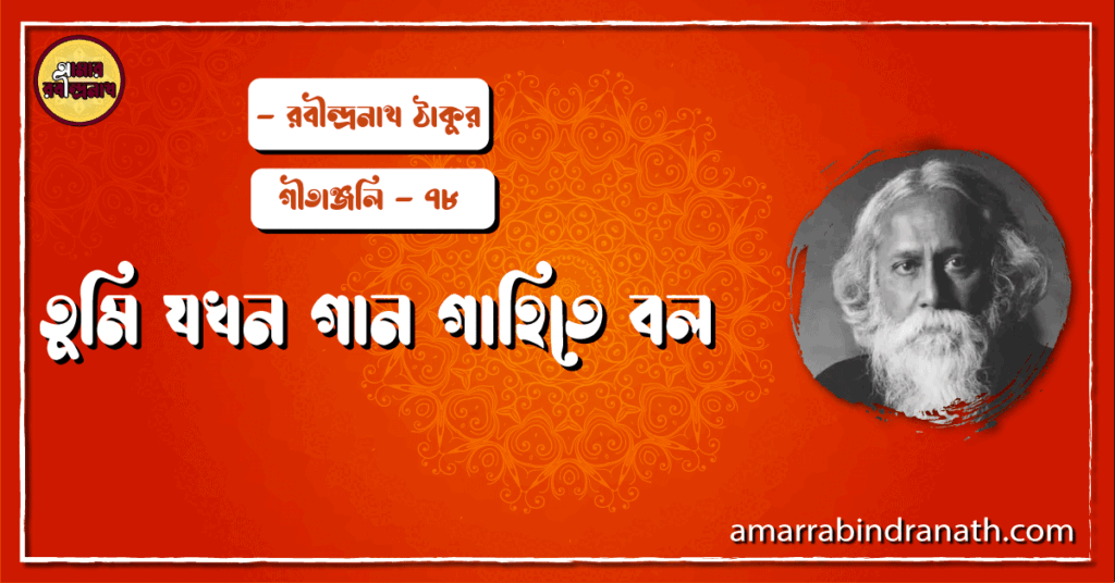 তুমি যখন গান গাহিতে বল – Tumi jokhon gan gahite bolo | গীতাঞ্জলি – ৭৮ তুমি যখন গান গাহিতে বল - Tumi jokhon gan gahite bolo | গীতাঞ্জলি - ৭৮