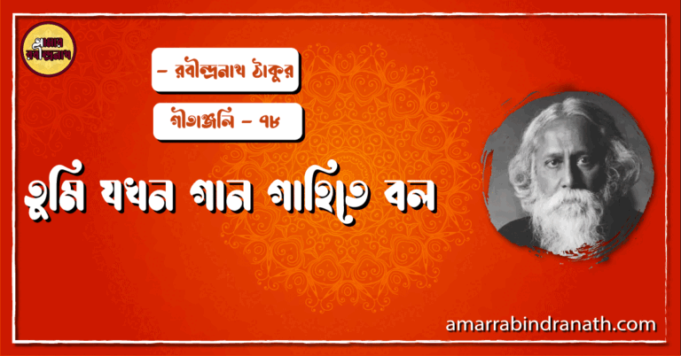 তুমি যখন গান গাহিতে বল - Tumi jokhon gan gahite bolo | গীতাঞ্জলি - ৭৮