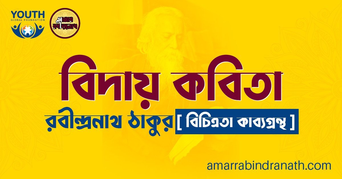 বিচিত্রতা কাব্যগ্রন্থের বিদায় কবিতা | Biday Kobita | রবীন্দ্রনাথ ঠাকুর 1 বিদায় কবিতা – Biday Kobita – রবীন্দ্রনাথ ঠাকুর বিচিত্রতা কাব্যগ্রন্থ বিচিত্রতা কাব্যগ্রন্থের বিদায় কবিতা | Biday Kobita | রবীন্দ্রনাথ ঠাকুর