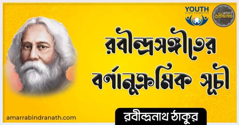 রবীন্দ্রসঙ্গীতের বর্ণানুক্রমিক সূচী