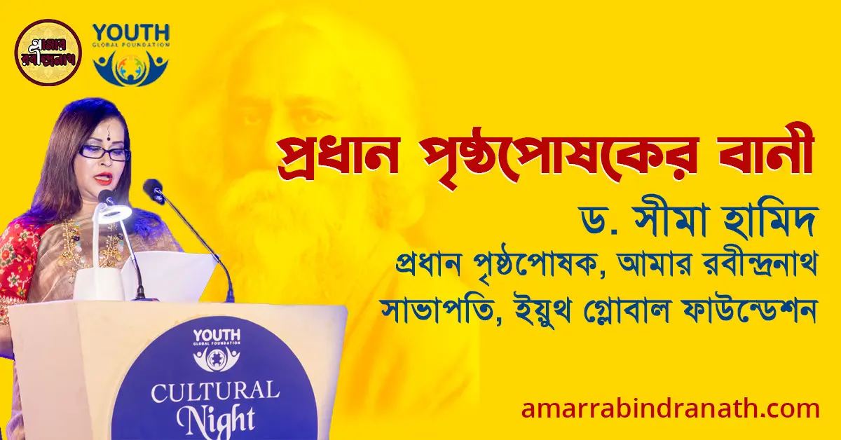 প্রধান পৃষ্ঠপোষকের বানী প্রধান পৃষ্ঠপোষকের বানী