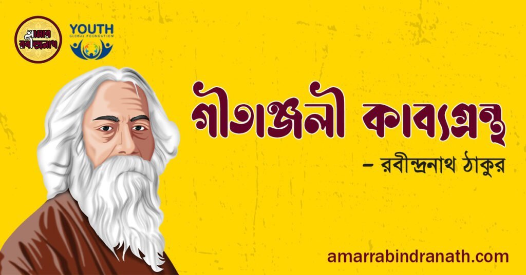 গীতাঞ্জলী কাব্যগ্রন্থ – রবীন্দ্রনাথ ঠাকুর গীতাঞ্জলী কাব্যগ্রন্থ – রবীন্দ্রনাথ ঠাকুর 1 গীতাঞ্জলী কাব্যগ্রন্থ - রবীন্দ্রনাথ ঠাকুর