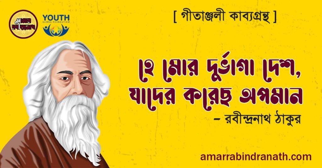 হে মোর দুর্ভাগা দেশ যাদের করেছ অপমান – রবীন্দ্রনাথ ঠাকুর গীতাঞ্জলী কাব্যগ্রন্থ 1 1 গীতাঞ্জলি কাব্যগ্রন্থের ‘অপমানিত’ (হে মোর দুর্ভাগা দেশ) কবিতা — রবীন্দ্রনাথ ঠাকুর