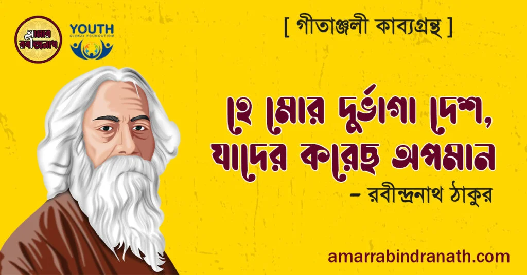 হে মোর দুর্ভাগা দেশ যাদের করেছ অপমান – রবীন্দ্রনাথ ঠাকুর গীতাঞ্জলী কাব্যগ্রন্থ 1 1 গীতাঞ্জলি কাব্যগ্রন্থের ‘অপমানিত’ (হে মোর দুর্ভাগা দেশ) কবিতা — রবীন্দ্রনাথ ঠাকুর