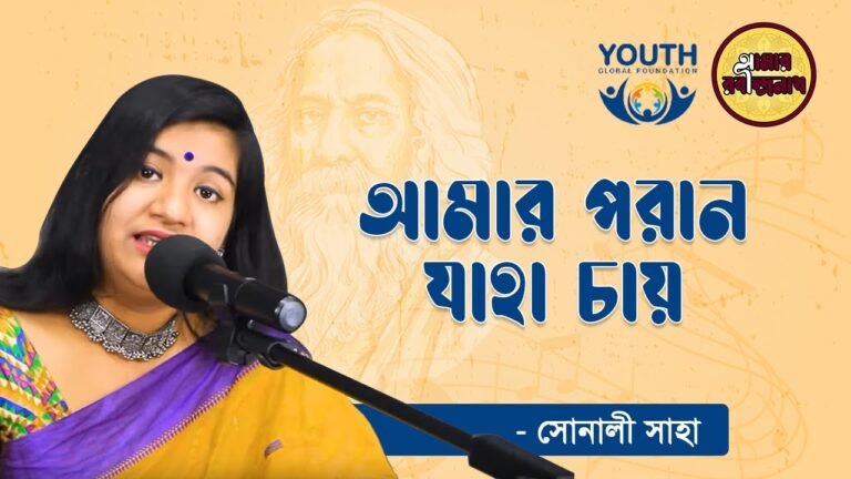 e0a686e0a6aee0a6bee0a 10 আমার পরান যাহা চায়, প্রেম ২৩৫ | Amar poran jaha chay