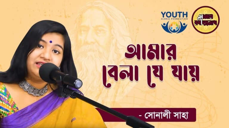 e0a686e0a6aee0a6bee0a 12 আমার বেলা যে যায় | Amar Bela Je Jay