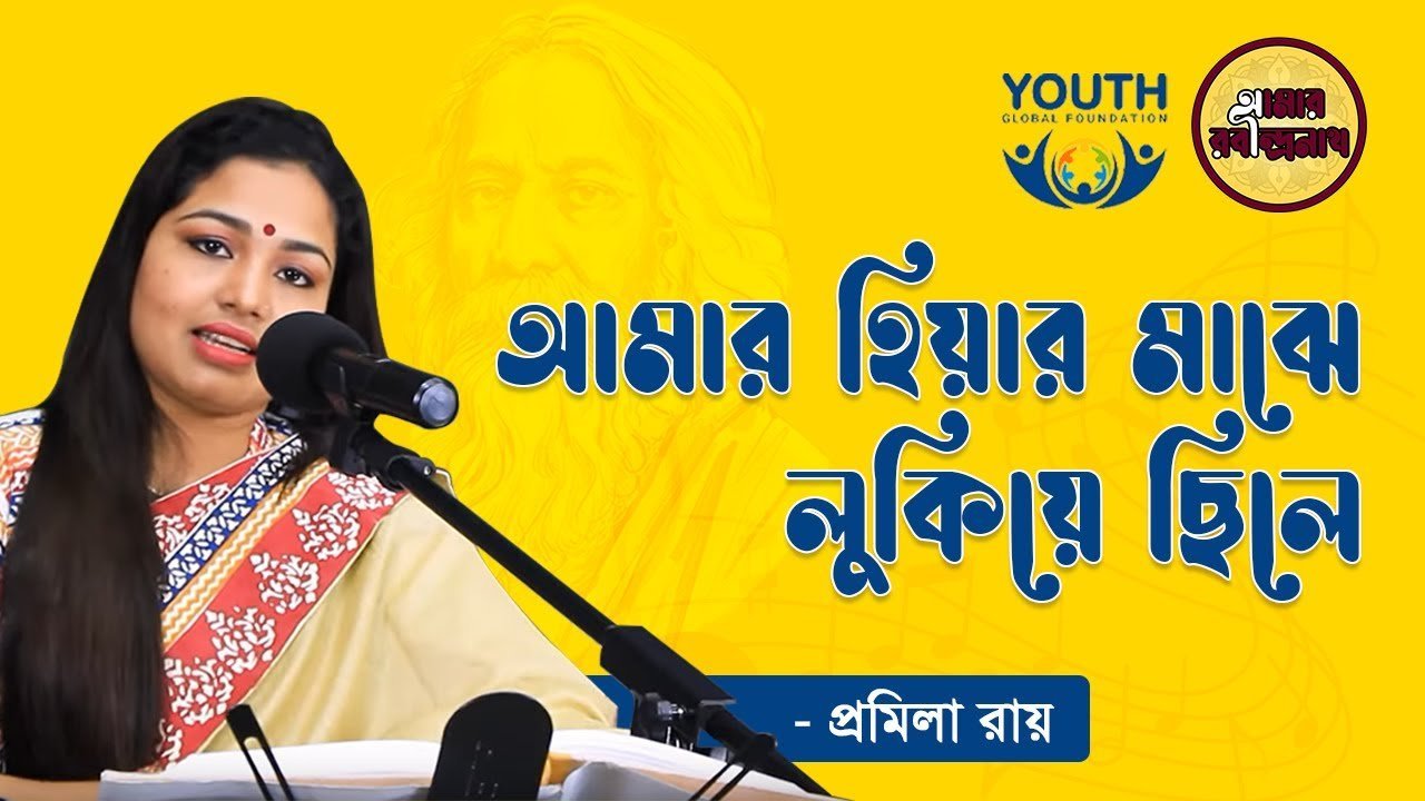 আমার হিয়ার মাঝে লুকিয়ে ছিলে | Amar Hiyar Majhe Lukiyechhile 1 e0a686e0a6aee0a6bee0a 5 আমার হিয়ার মাঝে লুকিয়ে ছিলে | Amar Hiyar Majhe Lukiyechhile