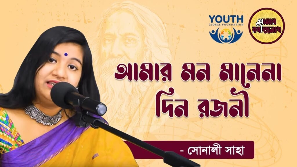 আমার মন মানেনা দিন রজনী | Amar Mon Manena Din Rojoni e0a686e0a6aee0a6bee0a 6 আমার মন মানেনা দিন রজনী | Amar Mon Manena Din Rojoni