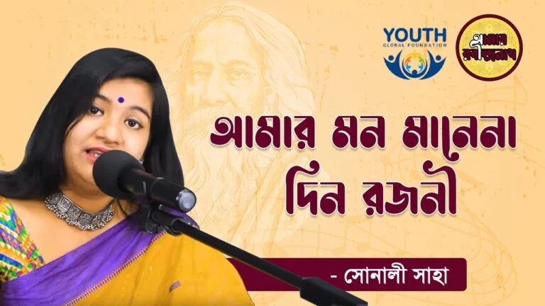 e0a686e0a6aee0a6bee0a 6 আমার মন মানেনা দিন রজনী | Amar Mon Manena Din Rojoni