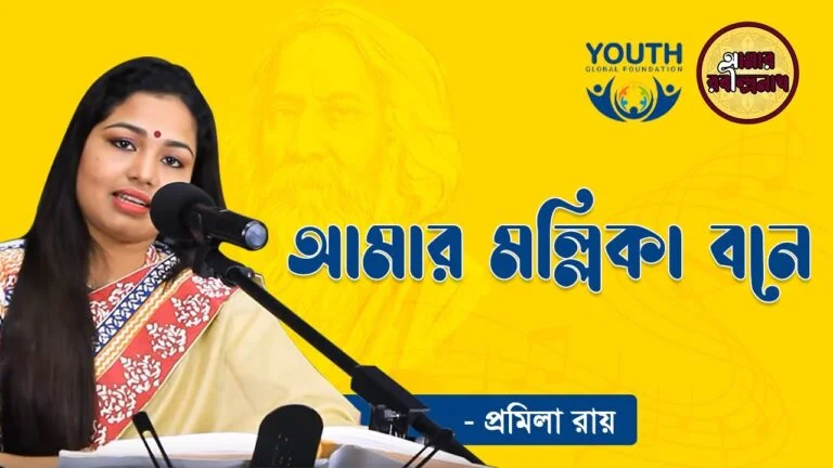 e0a686e0a6aee0a6bee0a 8 আমার মল্লিকা বনে | Amar Mallika Bone
