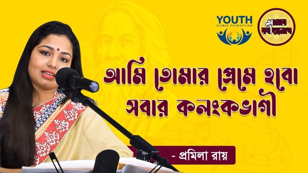 e0a686e0a6aee0a6bf e0 1 আমি তোমার প্রেমে হবো সবার কলংকভাগী | Ami Tomar Preme Hobo Shobar