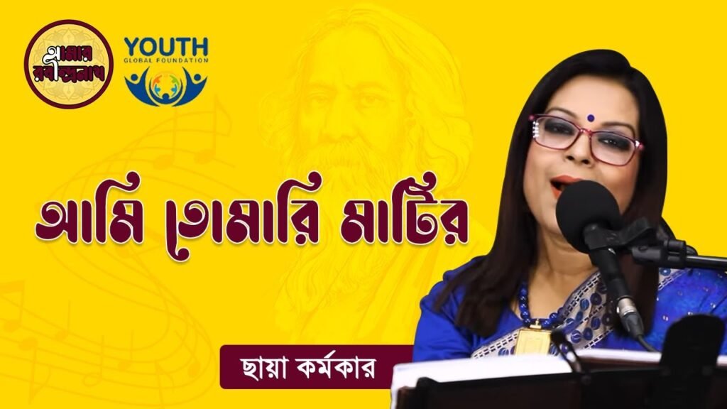 e0a686e0a6aee0a6bf e0 3 আমি তোমারি মাটির | Ami Tomari Matir