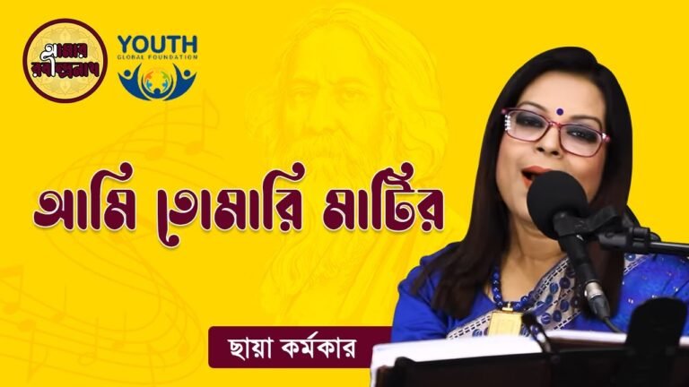 e0a686e0a6aee0a6bf e0 3 আমি তোমারি মাটির | Ami Tomari Matir