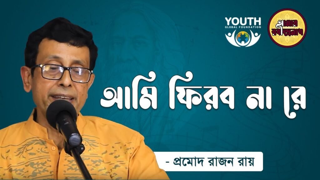 e0a686e0a6aee0a6bf e0 5 আমি ফিরব না রে | Ami Phirbo Na Re