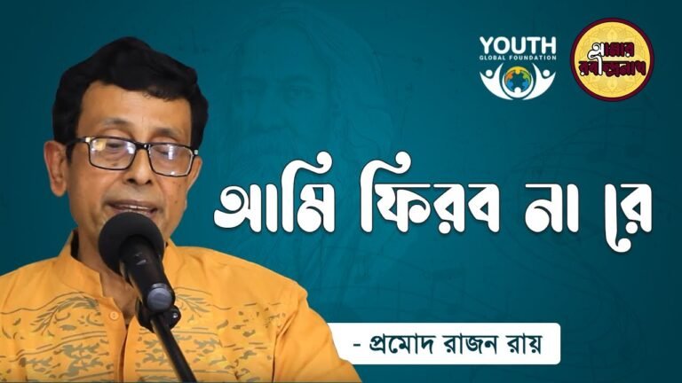 e0a686e0a6aee0a6bf e0 5 আমি ফিরব না রে | Ami Phirbo Na Re