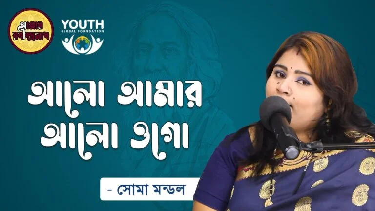 e0a686e0a6b2e0a78b e0 আলো আমার আলো ওগো | Aalo Amar Aalo Ogo