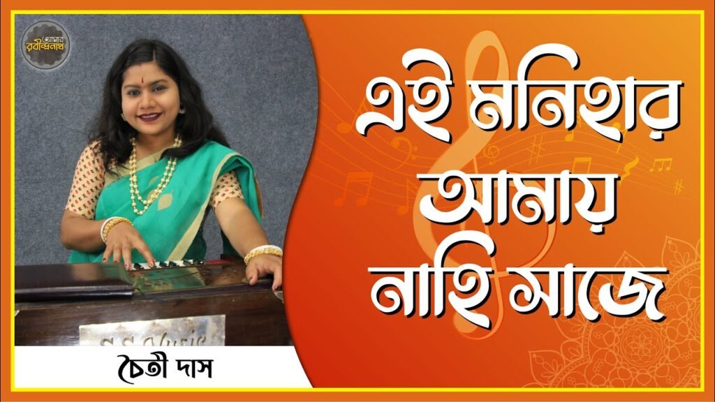 এই মনিহার আমায় নাহি সাজে | Ei Monihaar Amay Nahi Saje 4 e0a68fe0a687 e0a6aee0 এই মনিহার আমায় নাহি সাজে | Ei Monihaar Amay Nahi Saje