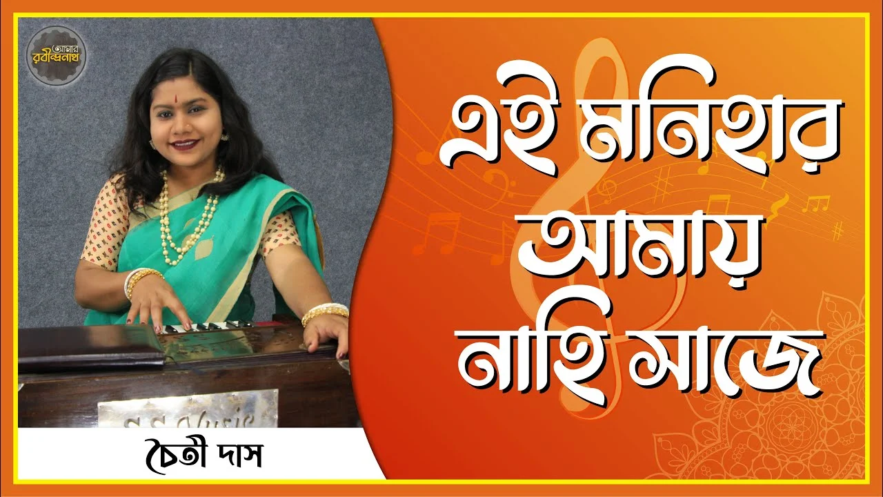 e0a68fe0a687 e0a6aee0 এই মনিহার আমায় নাহি সাজে | Ei Monihaar Amay Nahi Saje
