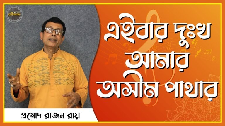 e0a68fe0a687e0a6ace0a এইবার দুঃখ আমার অসীম পাথার | Ebar Dukkha Amar Asim Adhar