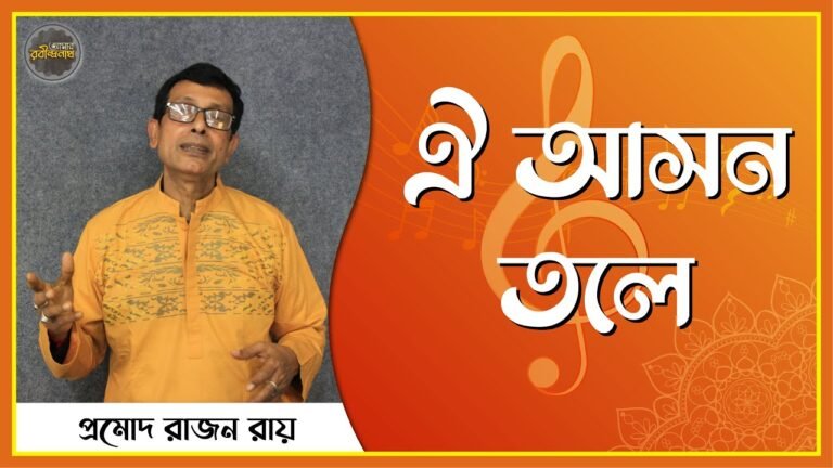 e0a690 e0a686e0a6b8e0 ঐ আসন তলে | Oi Asantaler Matir