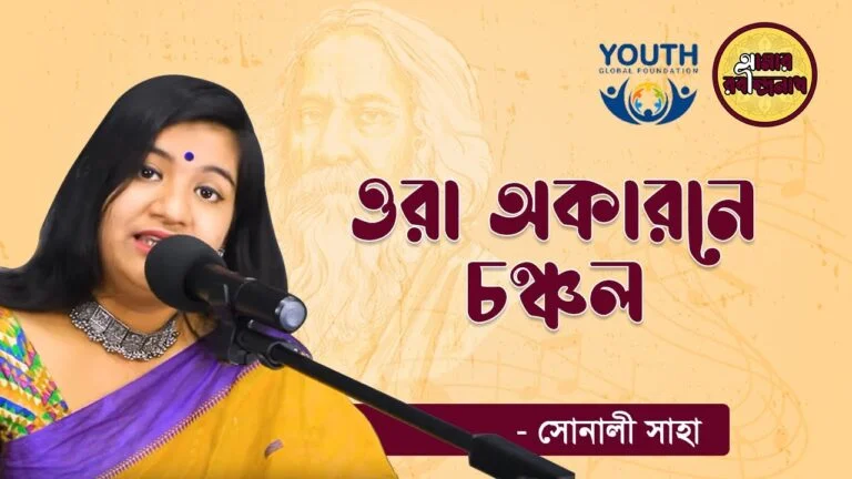 e0a693e0a6b0e0a6be e0 ওরা অকারনে চঞ্চল | Ora Okarone Chanchal