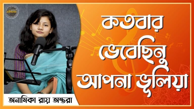 e0a695e0a6a4e0a6ace0a কতবার ভেবেছিনু আপনা ভূলিয়া | Katobar Bhebechinu Apona Vuliya