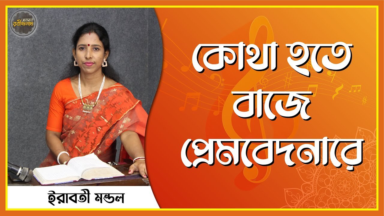 e0a695e0a78be0a6a5e0a কোথা হতে বাজে প্রেমবেদনারে | kotha hate baje prembedana
