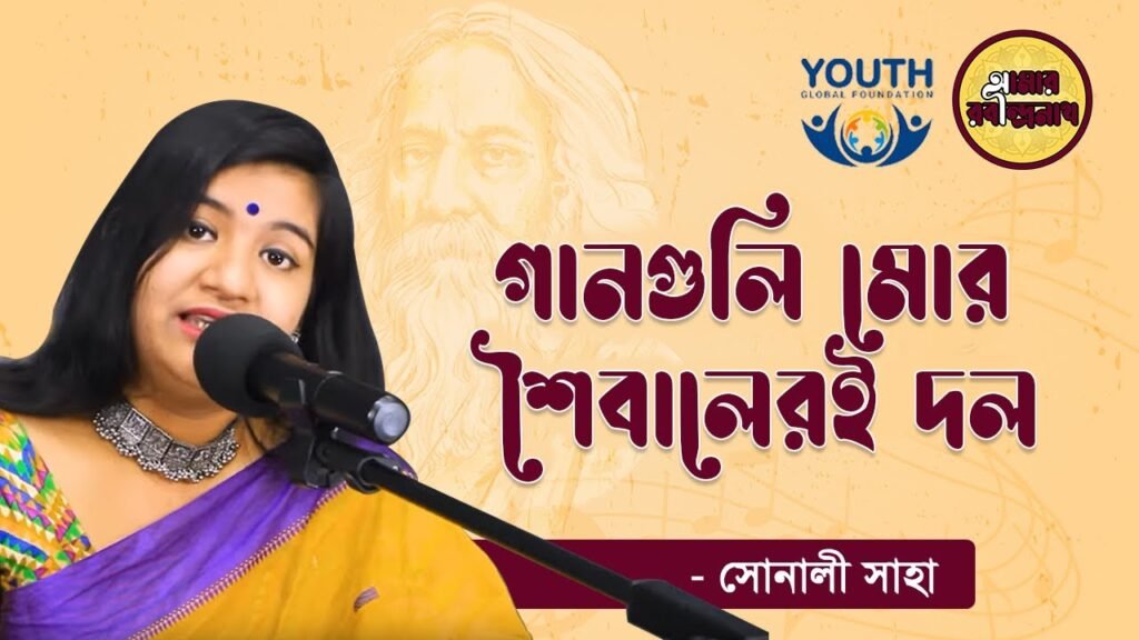 e0a697e0a6bee0a6a8e0a গানগুলি মাের শৈবালেরই দল | Gaanguli Mor Shoibaleri Dol