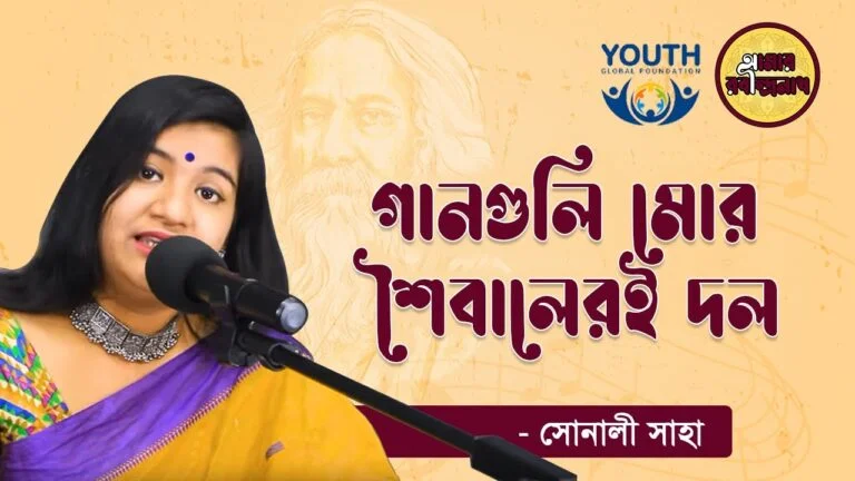 e0a697e0a6bee0a6a8e0a গানগুলি মাের শৈবালেরই দল | Gaanguli Mor Shoibaleri Dol