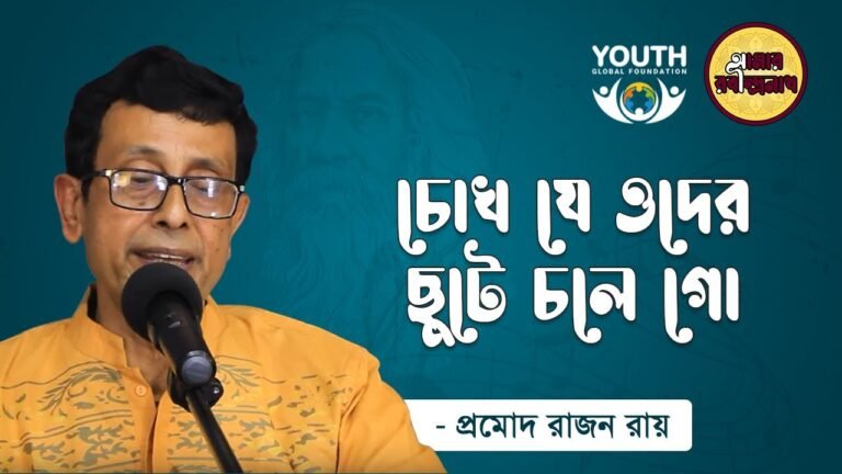 e0a69ae0a78be0a696 e0 চোখ যে ওদের | Chokh Je Oder Chhute Chole