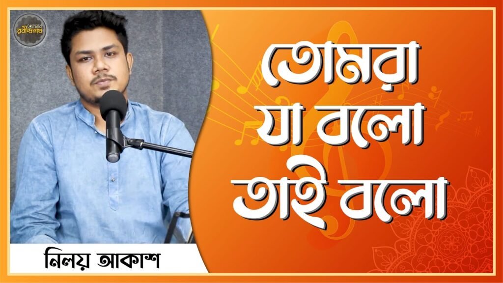 তোমরা যা বলো তাই বলো | Tomra Ja Bolo Tai Bolo e0a6a4e0a78be0a6aee0a 1 তোমরা যা বলো তাই বলো | Tomra Ja Bolo Tai Bolo