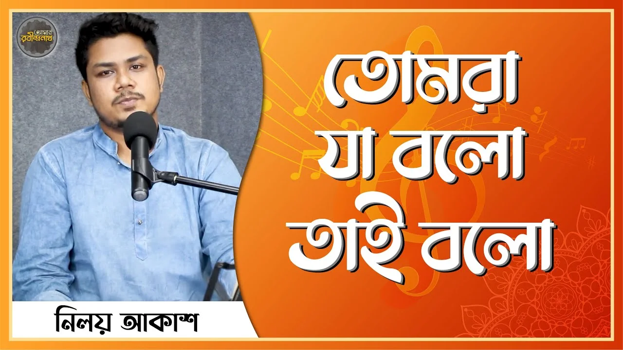e0a6a4e0a78be0a6aee0a 1 তোমরা যা বলো তাই বলো | Tomra Ja Bolo Tai Bolo