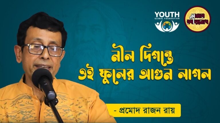 e0a6a8e0a780e0a6b2 e0 নীল দিগন্তে ওই | Nil Digonte Oi Fuler Agun