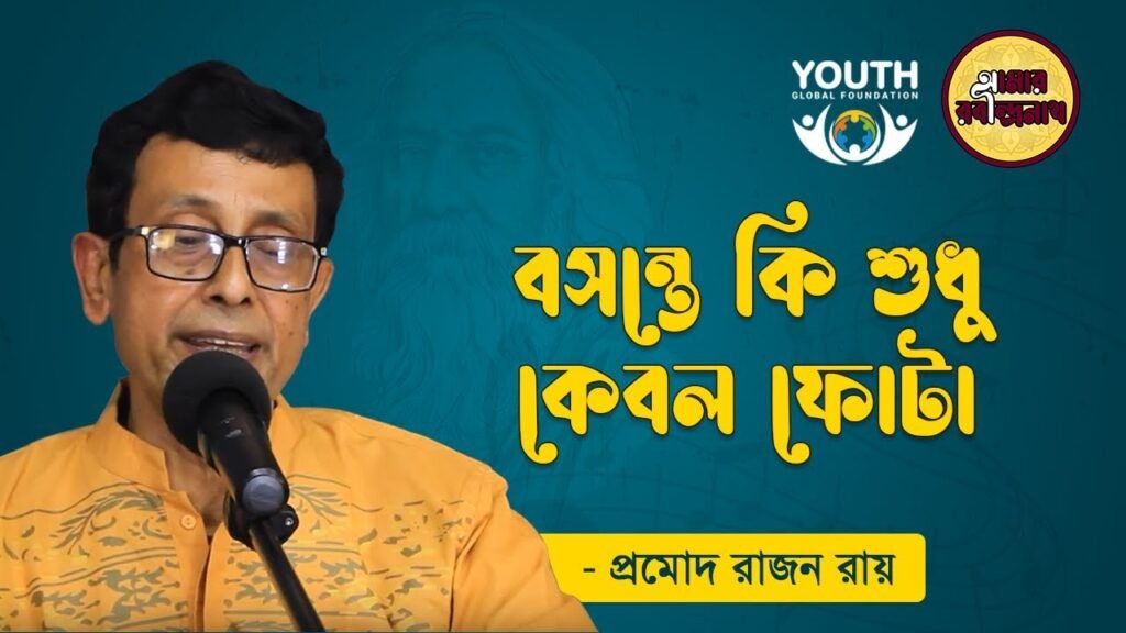 e0a6ace0a6b8e0a6a8e0a 1 বসন্তে কি শুধু কেবল ফোটা | Bashonte Ki Shudhu Kebol