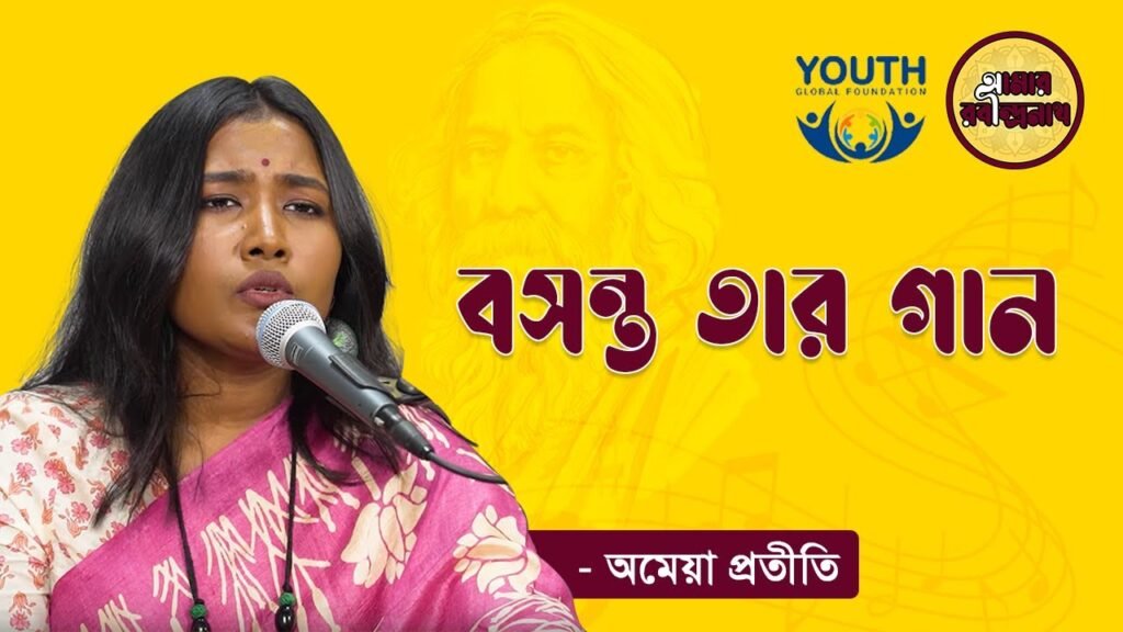 e0a6ace0a6b8e0a6a8e0a বসন্ত তার গান | Boshonto Tar Gaan