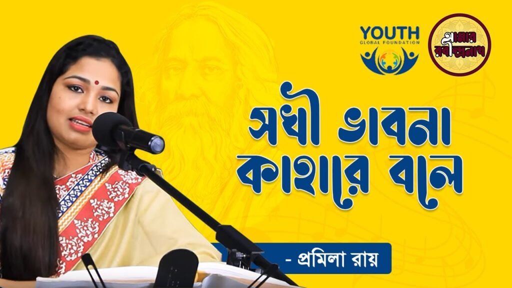 e0a6b8e0a696e0a780 e0 সখি ভাবনা কাহারে বলে , নাট্যগীতি ১১ | Shokhi vabna kahare bole