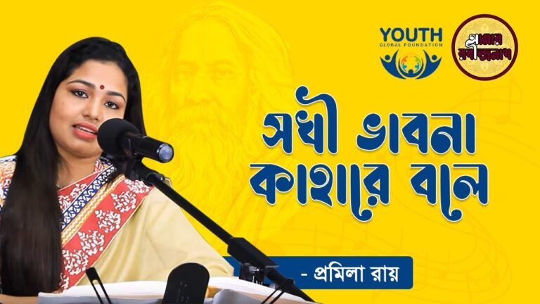 e0a6b8e0a696e0a780 e0 সখি ভাবনা কাহারে বলে , নাট্যগীতি ১১ | Shokhi vabna kahare bole