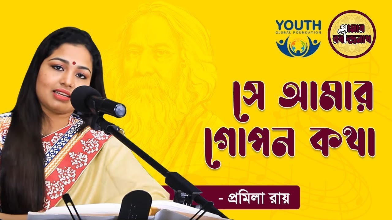 e0a6b8e0a787 e0a686e0 সে আমার গোপন কথা | Se Amar Gopon Kotha