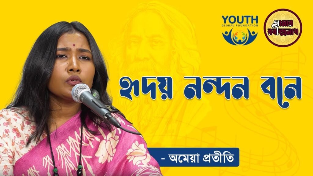 e0a6b9e0a783e0a6a6e0a 1 হৃদয় নন্দন বনে | Hridoyo Nondono Bone
