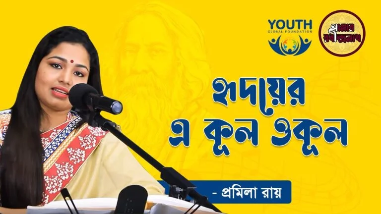e0a6b9e0a783e0a6a6e0a হৃদয়ের এ কূল ওকূল | Hridoyer Ekul Okul