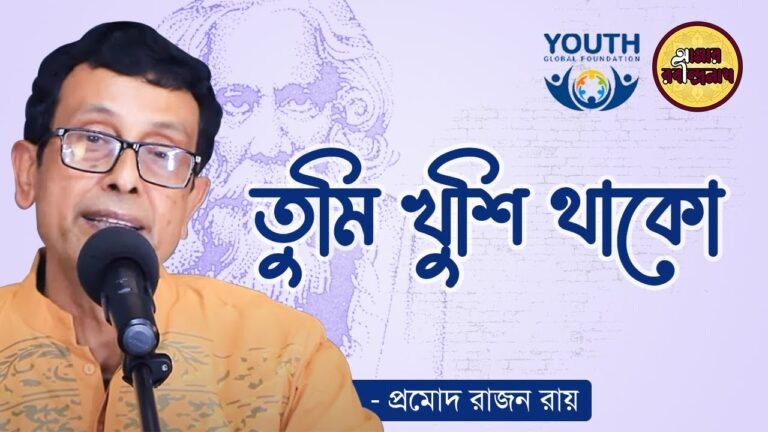 তুমি খুশি থাকো || রবীন্দ্র সঙ্গীত